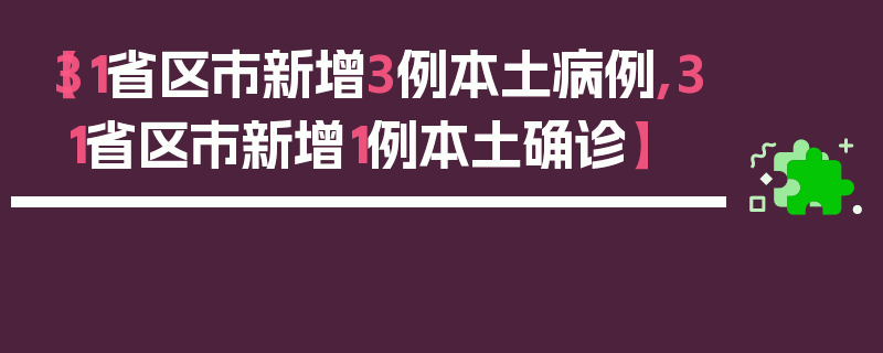 【31省区市新增3例本土病例,31省区市新增1例本土确诊】