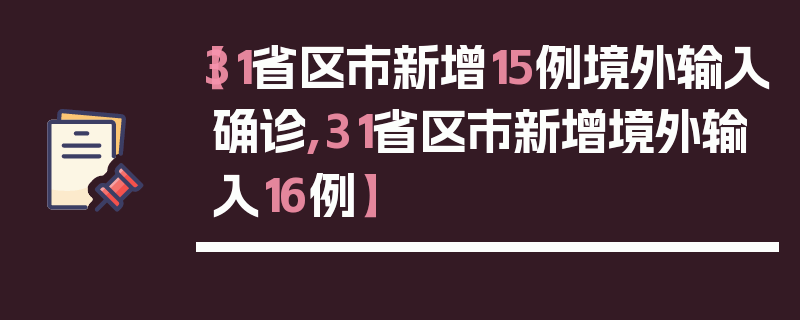 【31省区市新增15例境外输入确诊,31省区市新增境外输入16例】