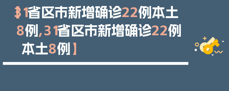 【31省区市新增确诊22例本土8例,31省区市新增确诊22例 本土8例】