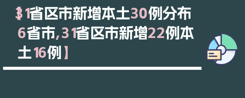 【31省区市新增本土30例分布6省市,31省区市新增22例本土16例】