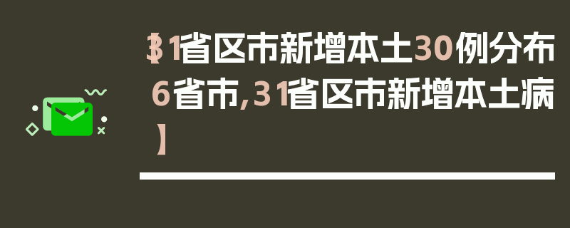 【31省区市新增本土30例分布6省市,31省区市新增本土病】