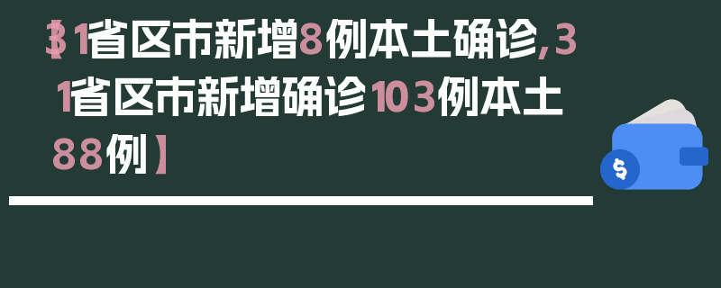 【31省区市新增8例本土确诊,31省区市新增确诊103例本土88例】