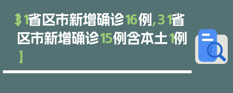 【31省区市新增确诊16例,31省区市新增确诊15例含本土1例】