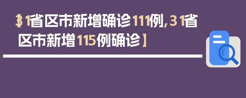 【31省区市新增确诊111例,31省区市新增115例确诊】