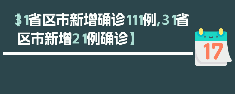 【31省区市新增确诊111例,31省区市新增21例确诊】