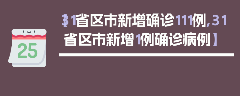 【31省区市新增确诊111例,31省区市新增1例确诊病例】
