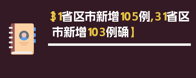 【31省区市新增105例,31省区市新增103例确】