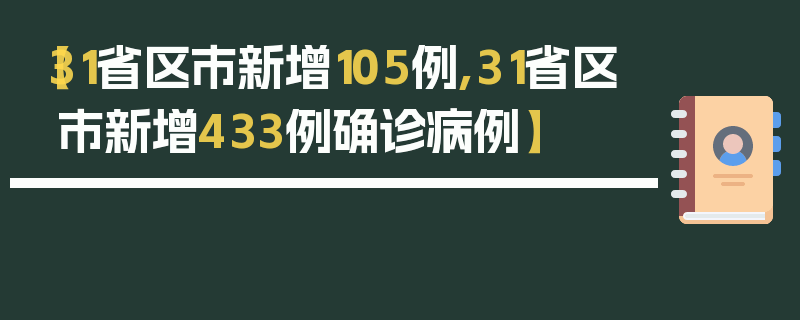 【31省区市新增105例,31省区市新增433例确诊病例】