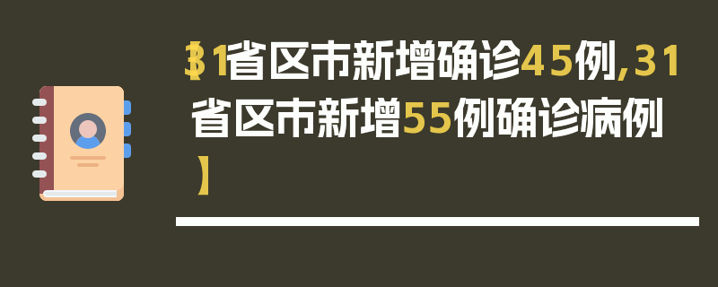 【31省区市新增确诊45例,31省区市新增55例确诊病例】