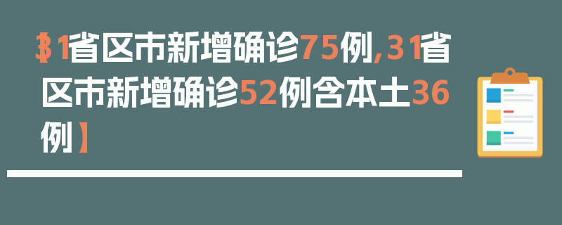 【31省区市新增确诊75例,31省区市新增确诊52例含本土36例】