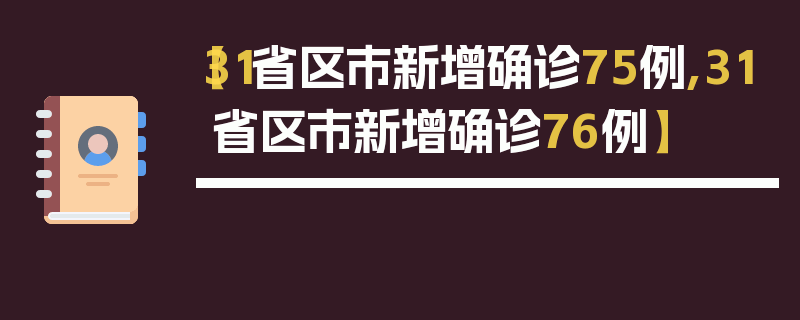 【31省区市新增确诊75例,31省区市新增确诊76例】