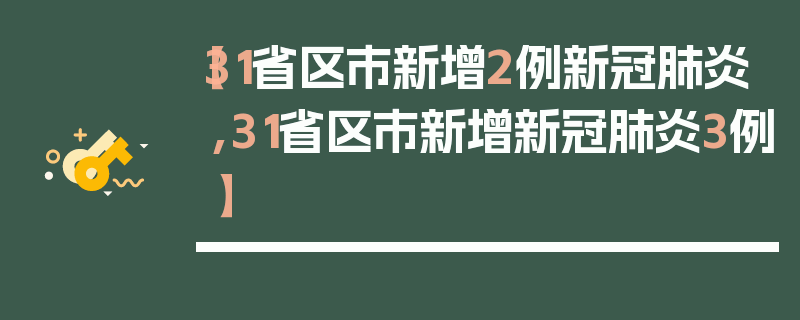 【31省区市新增2例新冠肺炎,31省区市新增新冠肺炎3例】