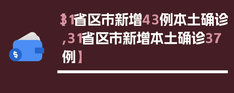 【31省区市新增43例本土确诊,31省区市新增本土确诊37例】