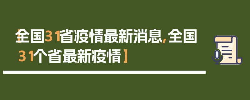 【全国31省疫情最新消息,全国31个省最新疫情】