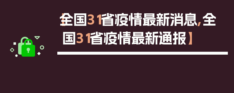 【全国31省疫情最新消息,全国31省疫情最新通报】
