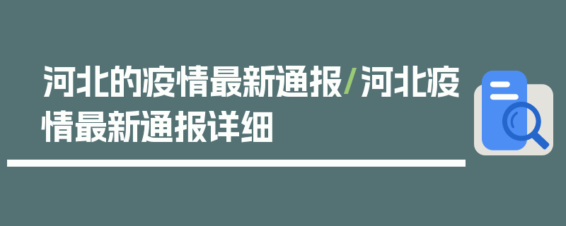 河北的疫情最新通报/河北疫情最新通报详细