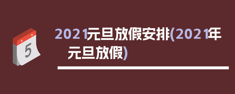 2021元旦放假安排(2021年 元旦放假)