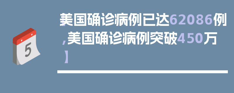 【美国确诊病例已达62086例,美国确诊病例突破450万】