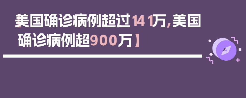 【美国确诊病例超过141万,美国确诊病例超900万】