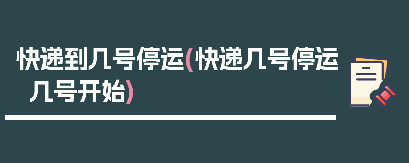 快递到几号停运(快递几号停运几号开始)
