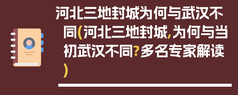 河北三地封城为何与武汉不同(河北三地封城,为何与当初武汉不同?多名专家解读)