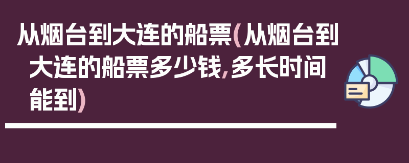 从烟台到大连的船票(从烟台到大连的船票多少钱,多长时间能到)