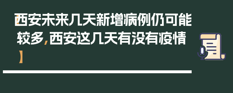 【西安未来几天新增病例仍可能较多,西安这几天有没有疫情】