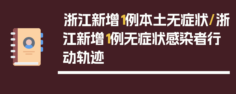 浙江新增1例本土无症状/浙江新增1例无症状感染者行动轨迹
