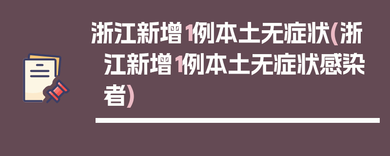 浙江新增1例本土无症状(浙江新增1例本土无症状感染者)