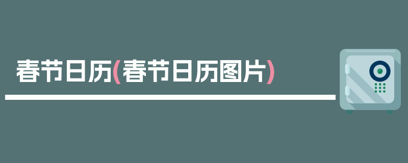 春节日历(春节日历图片)
