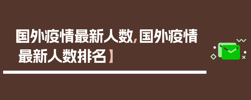 【国外疫情最新人数,国外疫情最新人数排名】