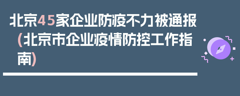 北京45家企业防疫不力被通报(北京市企业疫情防控工作指南)