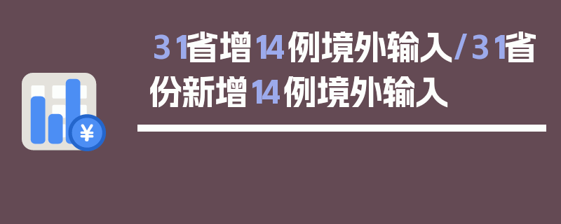 31省增14例境外输入/31省份新增14例境外输入