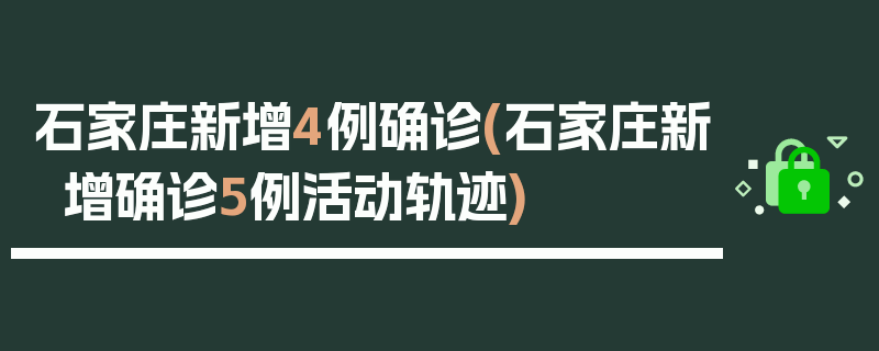石家庄新增4例确诊(石家庄新增确诊5例活动轨迹)