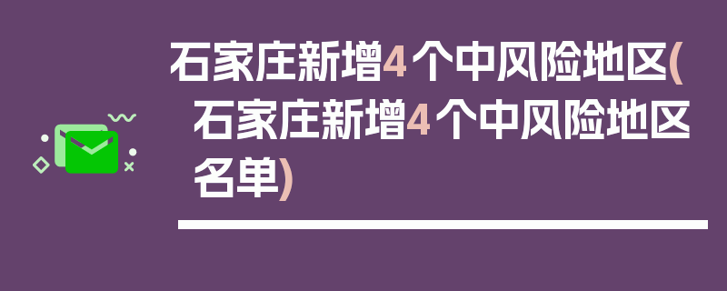 石家庄新增4个中风险地区(石家庄新增4个中风险地区名单)