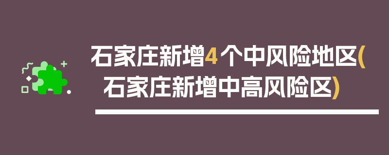 石家庄新增4个中风险地区(石家庄新增中高风险区)