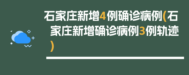 石家庄新增4例确诊病例(石家庄新增确诊病例3例轨迹)
