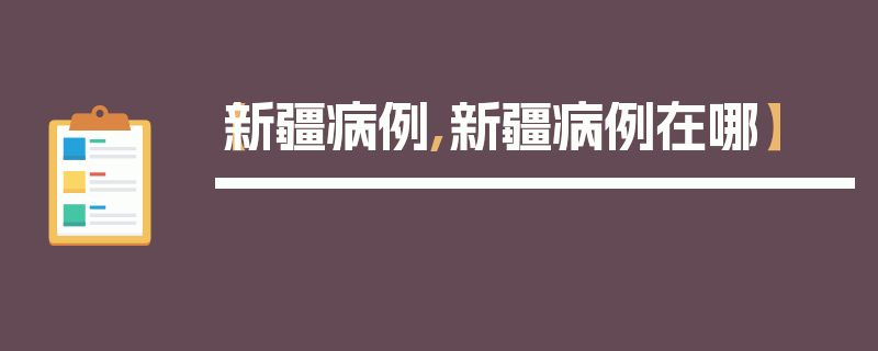 【新疆病例,新疆病例在哪】