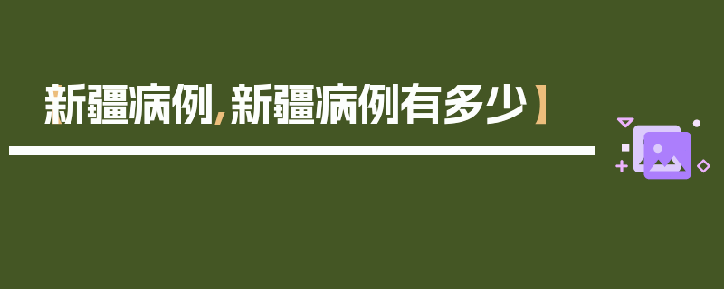 【新疆病例,新疆病例有多少】
