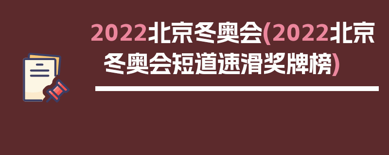 2022北京冬奥会(2022北京冬奥会短道速滑奖牌榜)