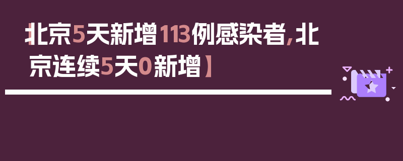 【北京5天新增113例感染者,北京连续5天0新增】