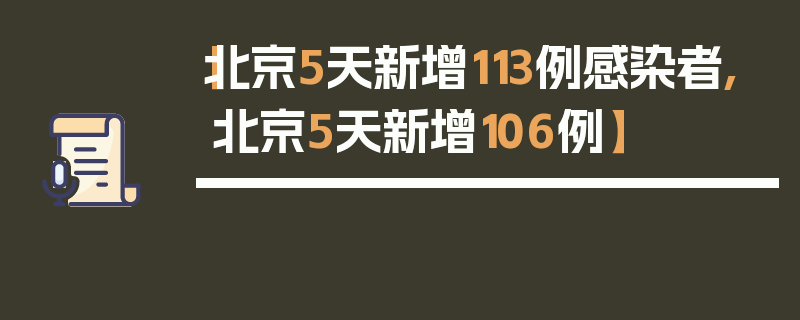 【北京5天新增113例感染者,北京5天新增106例】