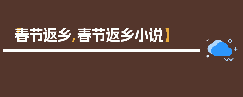 【春节返乡,春节返乡小说】