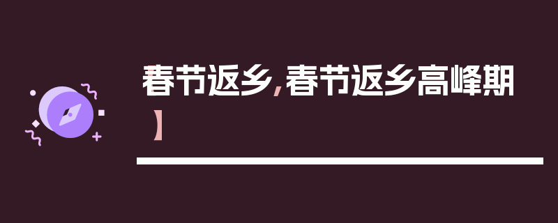 【春节返乡,春节返乡高峰期】