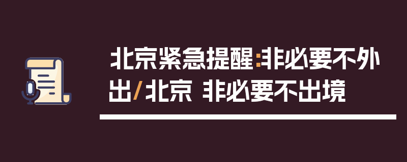 北京紧急提醒:非必要不外出/北京 非必要不出境