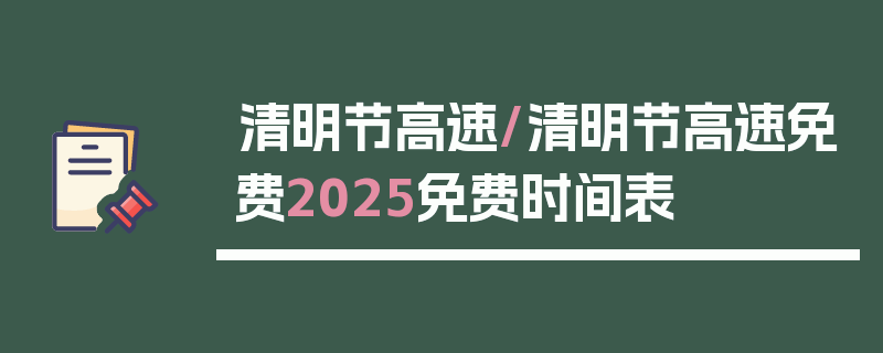 清明节高速/清明节高速免费2025免费时间表