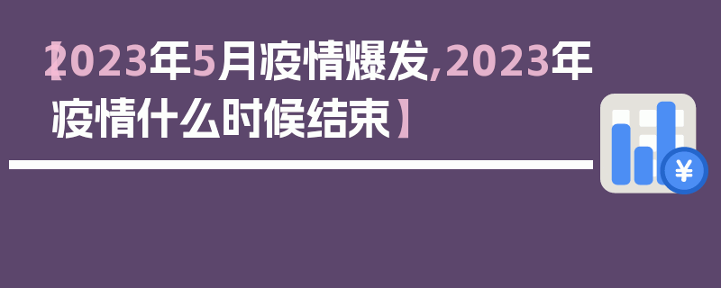 【2023年5月疫情爆发,2023年疫情什么时候结束】