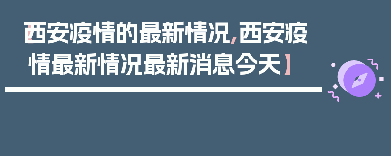 【西安疫情的最新情况,西安疫情最新情况最新消息今天】