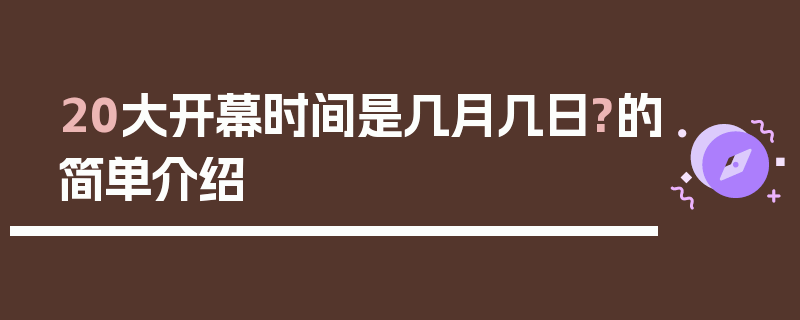 20大开幕时间是几月几日?的简单介绍