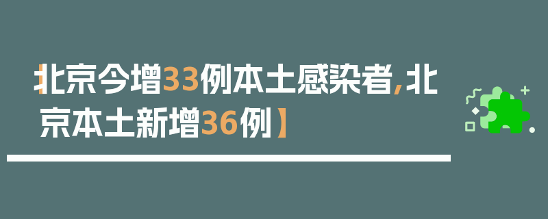 【北京今增33例本土感染者,北京本土新增36例】